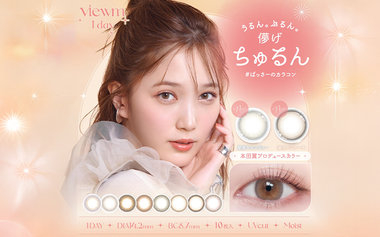 Viewm 1day（ビュームワンデー）本田翼(ばっさー)さんイメージモデル