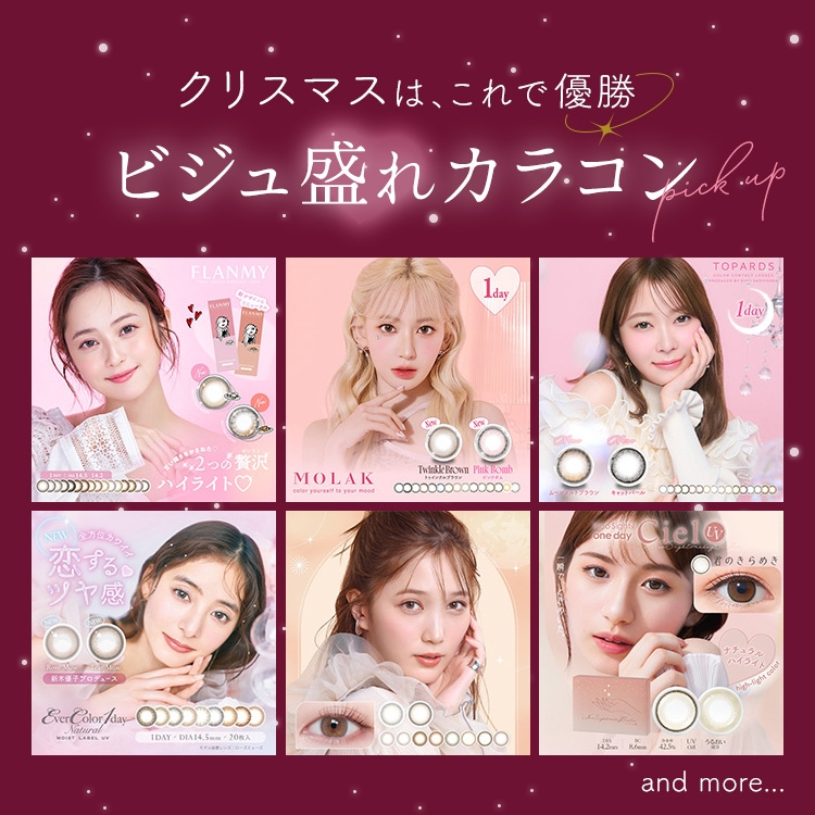 クリスマスはこれで優勝 ビジュ盛れカラコン
