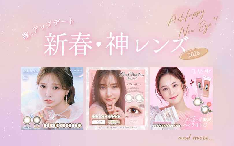 瞳、アップデート　新春神レンズ