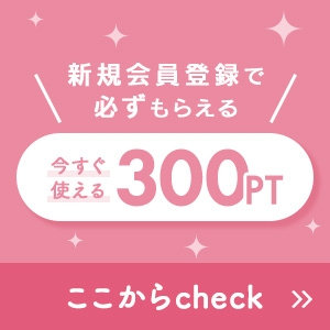 新規会員登録で必ずもらえる！ポイントプレゼントキャンペーン