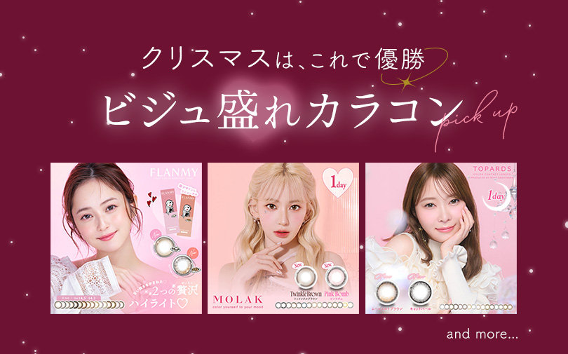 クリスマスはこれで優勝　ビジュ盛れカラコンpick up!