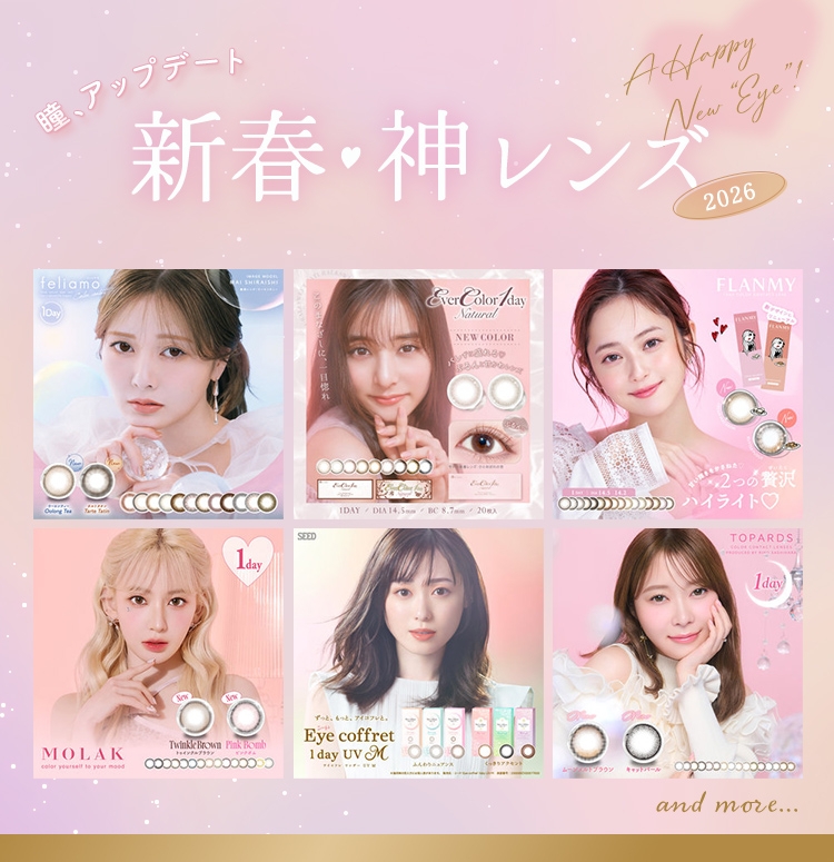 新しい年の始まりに、新しい瞳でデビュー!