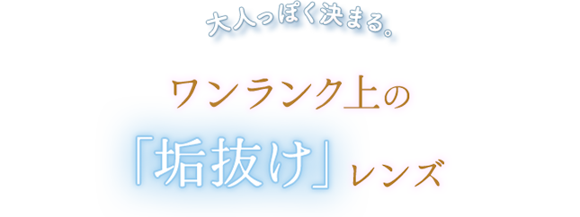 大人っぽく決まる。ワンランク上の「垢抜け」レンズ