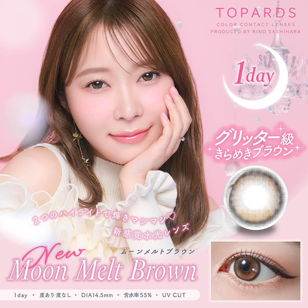 Moon Melt Brown ムーン メルト ブラウン