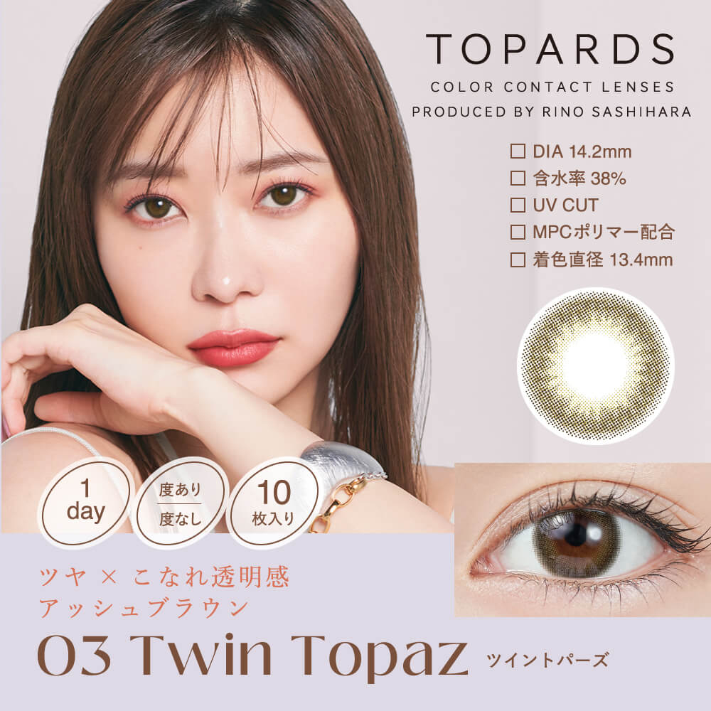 Twin Topaz ツイントパーズ