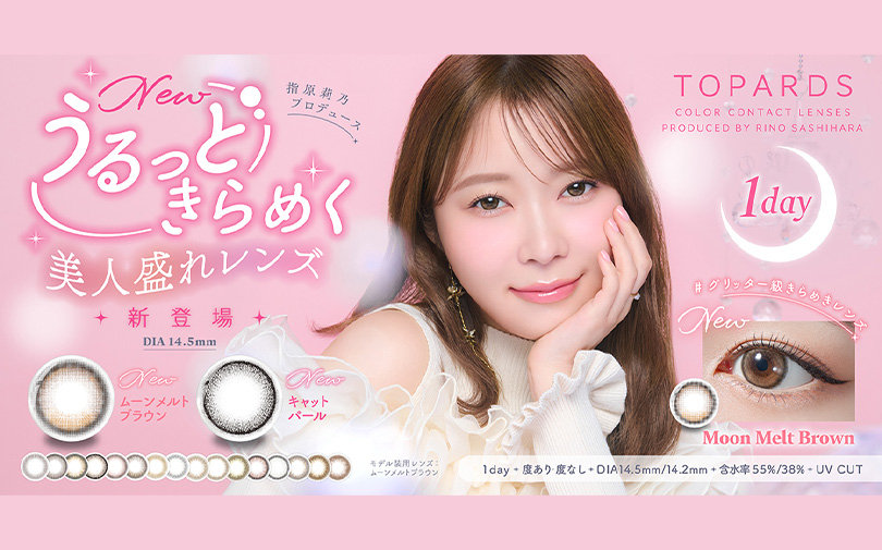 指原莉乃プロデュース うるっときらめく美人盛れレンズ TOPARDS