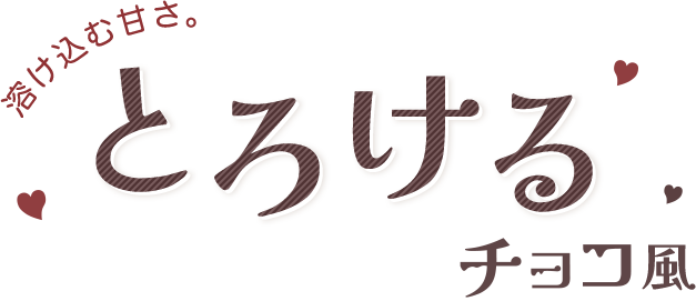 溶け込む甘さ。とろけるチョコ風