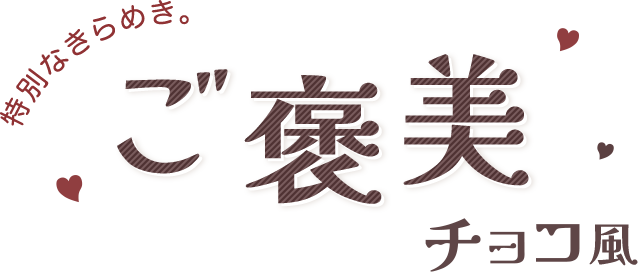 特別なきらめき。ご褒美チョコ風