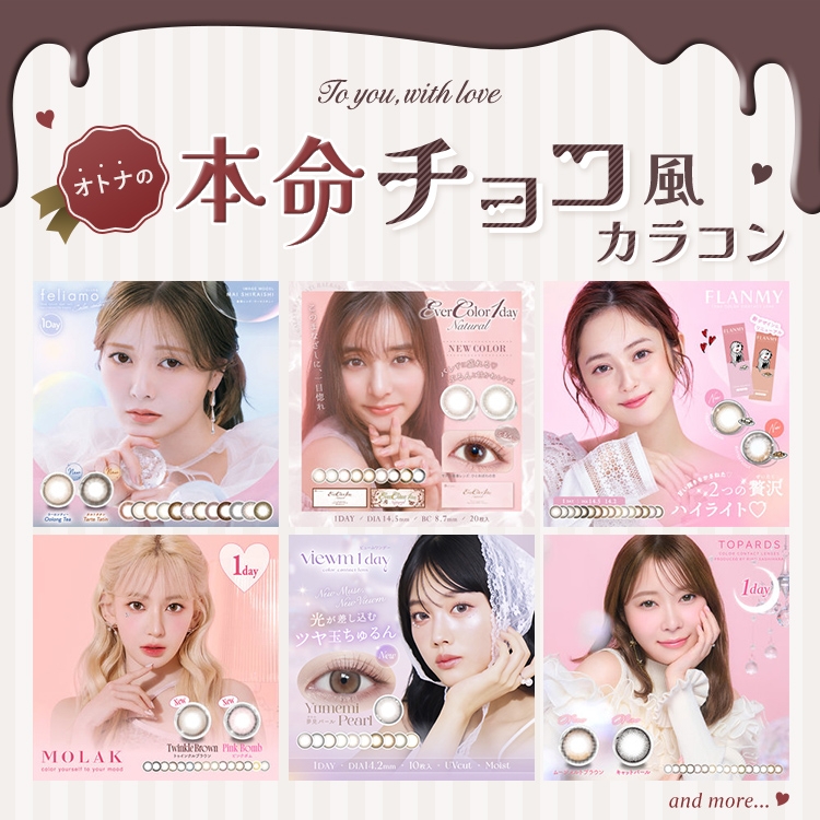 オトナの本命チョコ風カラコン