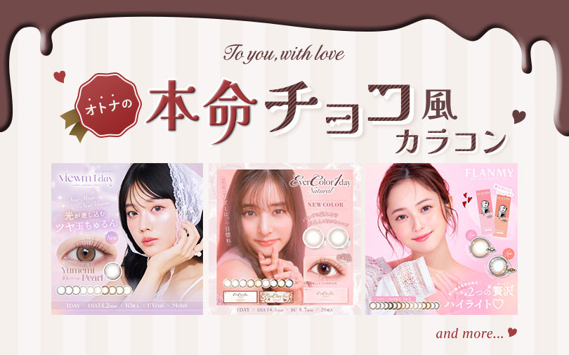 オトナの本命チョコ風カラコン