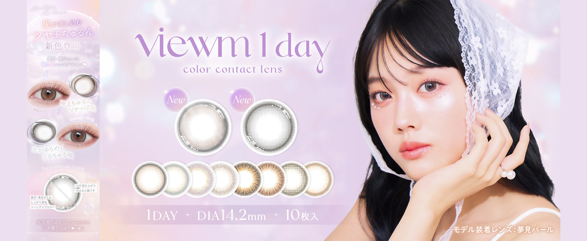 うっとり儚げ♡ Viewm1day（ビュームワンデー）平松想乃さんイメージモデル