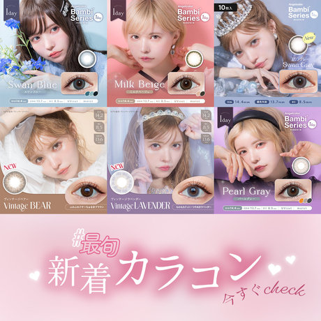 益若つばささん(つーちゃん)イメージモデルのカラコン、エンジェルカラーが入荷