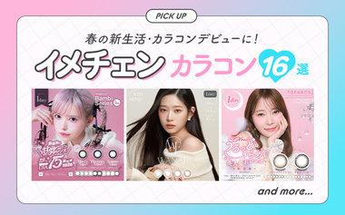 春の新生活・カラコンデビューに！イメチェンカラコン16選