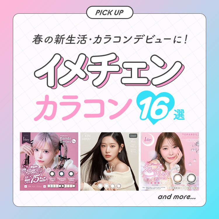 春の新生活・カラコンデビューに! イメチェンカラコン16選