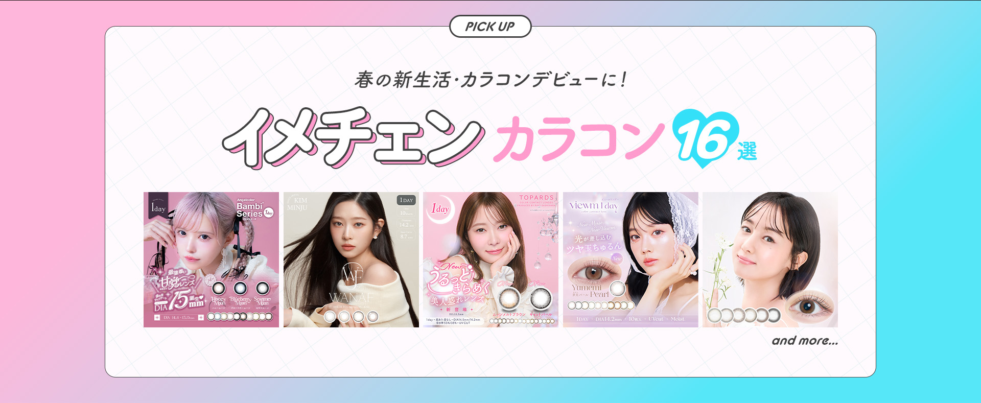 春の新生活・カラコンデビューに! イメチェンカラコン16選