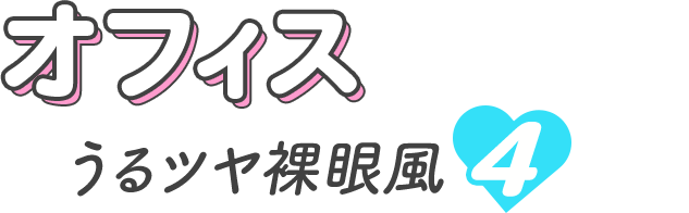 オフィスにおすすめ うるつや裸眼風4選