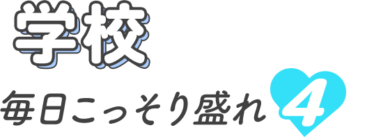 学校におすすめ 毎日こっそり盛れ4選