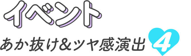 イベントにおすすめ あか抜け&つや感演出4選