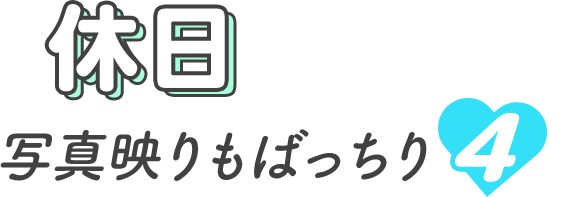 休日におすすめ 写真映りもばっちり4選