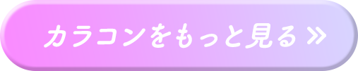 カラコンをもっと見る