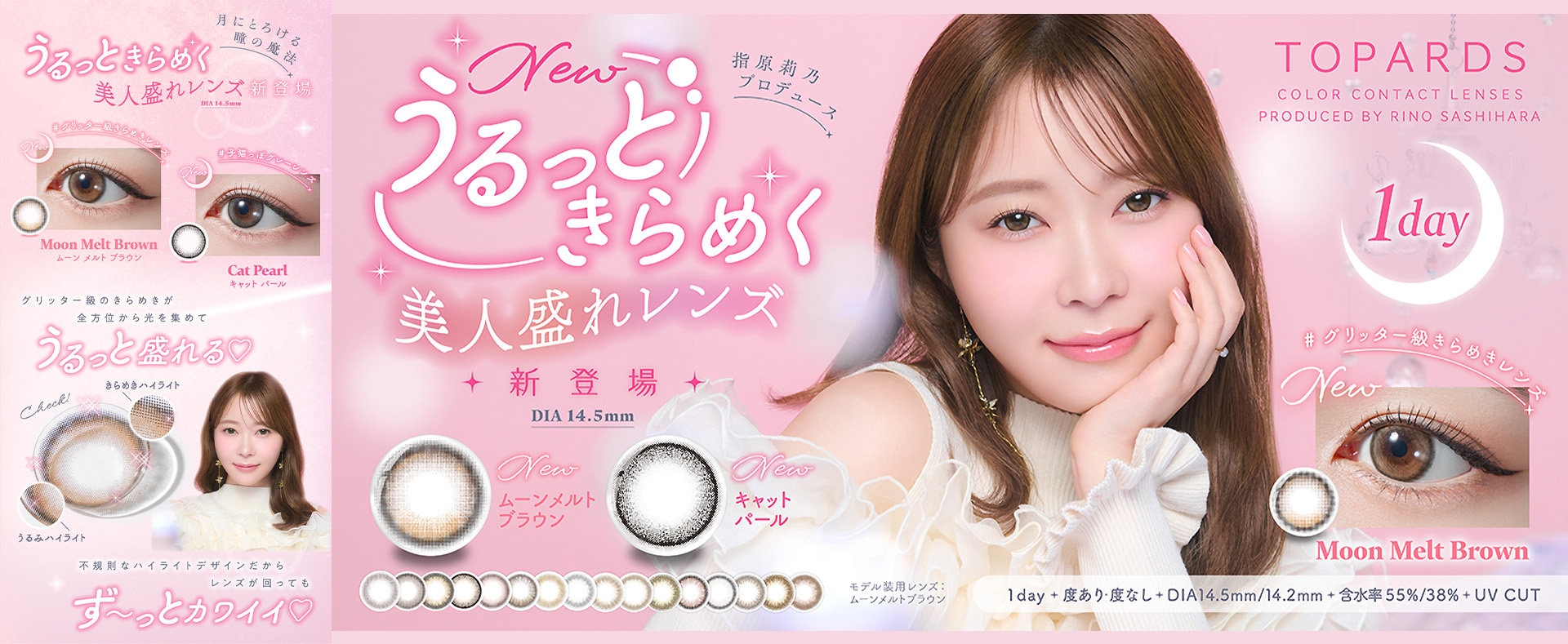 指原莉乃プロデュース うるっときらめく美人盛れレンズ TOPARDS
