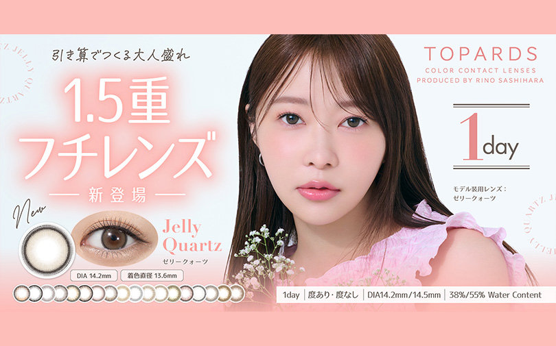 指原莉乃プロデュース うるっときらめく美人盛れレンズ TOPARDS