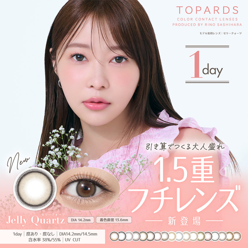 指原莉乃プロデュース うるっときらめく美人盛れレンズ TOPARDS