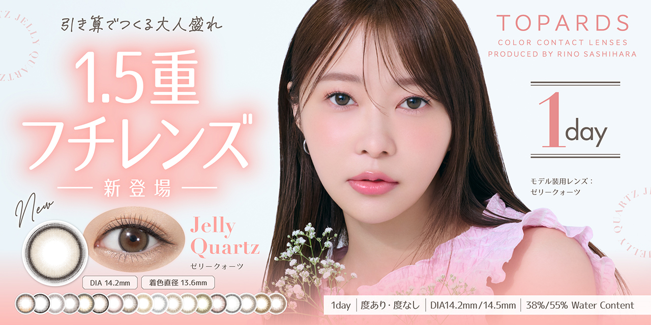 New うるっときらめく美人漏れレンズ