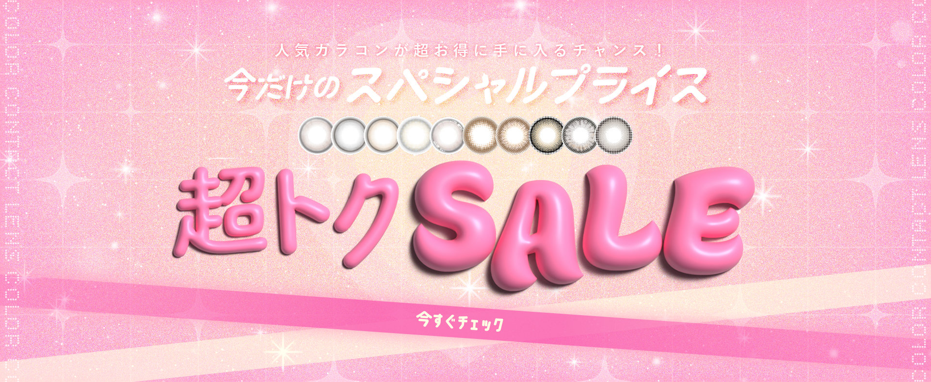 超トクセール