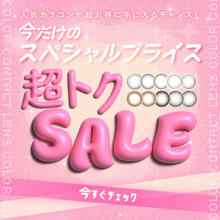 超トクセール