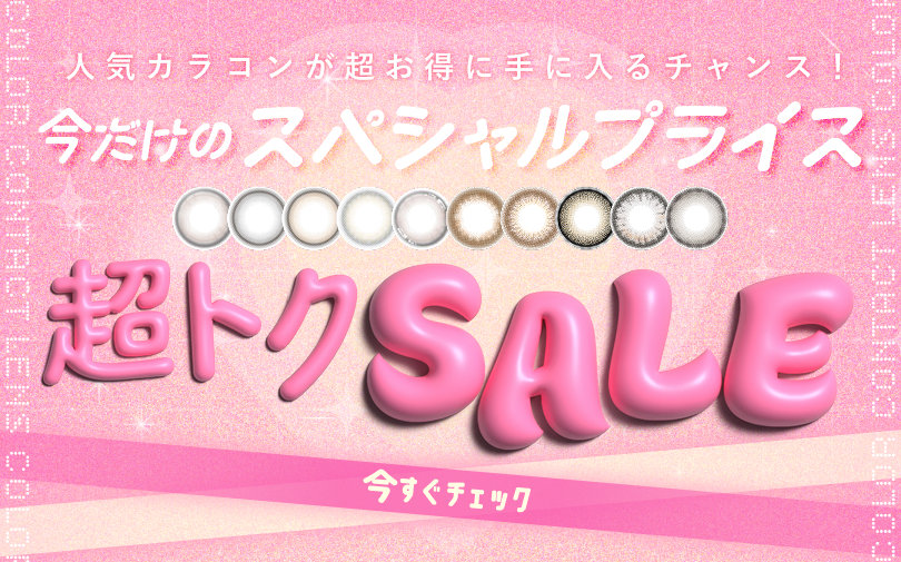超トクセール