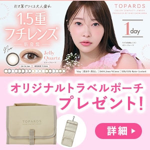 【今だけ!ノベルティプレゼント】 TOPARDS購入で、オリジナルのトラベルポーチをプレゼント♡