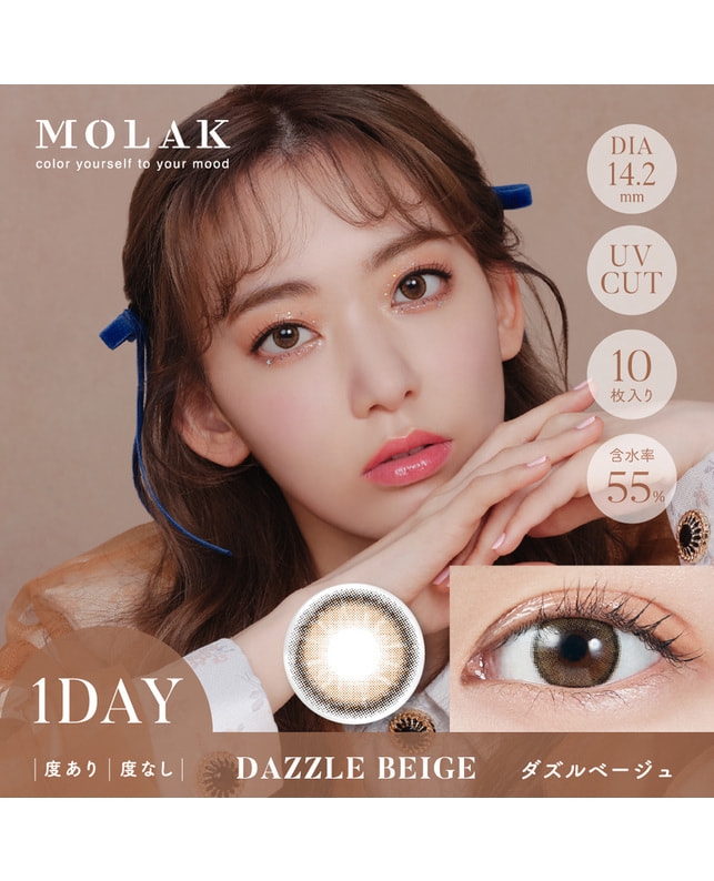 【MOLAK モラク 1day】ダズルベージュ 10枚入り