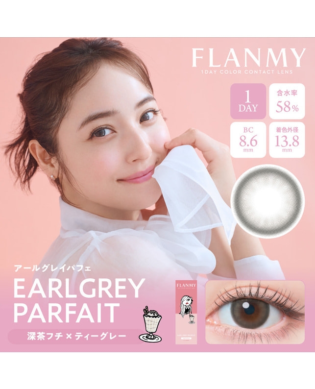 【フランミー FLANMY ワンデー】アールグレイパフェ 10枚入