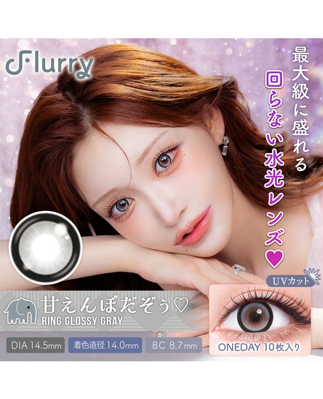 【フルーリー Flurry 1day】甘えんぼだぞぅ 10枚入