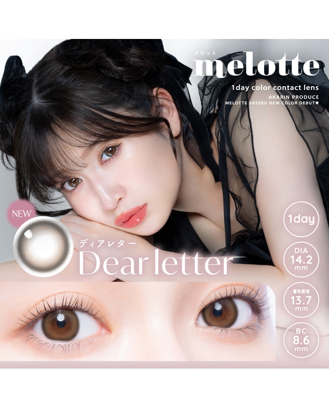 【メロット1day】ディアレター 10枚入り