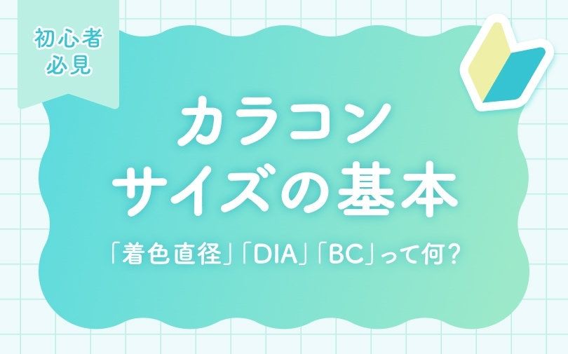 【初心者向け】カラコンサイズの基本｜「着色直径」「DIA」「BC」って何？